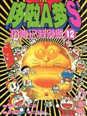 哆啦A梦S'历险记特别篇