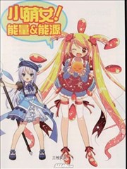 小萌女！能量&能源