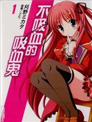 不吸血的吸血鬼