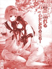 沉溺蔚藍 只屬於我的寶石