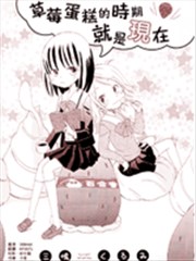 草莓蛋糕的时期就是现在