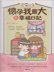 怀孕我最大之幸福日记