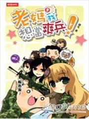 老妈，我想当爽兵！