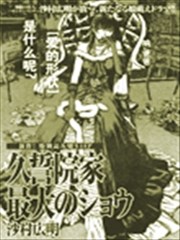 久誓院家最大的show