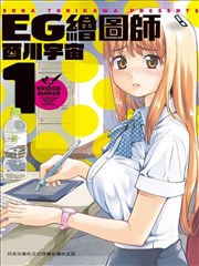 EG繪圖師