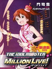 偶像大師 MILLION LIVE!