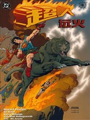 异界：超人-远火