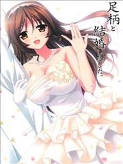 和足柄结婚吧。