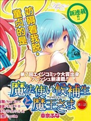 魔法使候补生与魔王大人