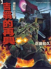 机动战士钢弹-吉翁的再兴