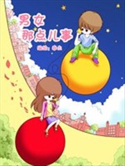 男女那点儿事