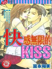 快感无限的KISS