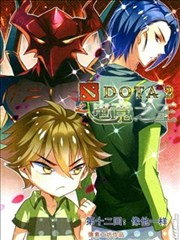 DOTA2之电竞之王