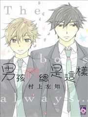 男孩们总是这样