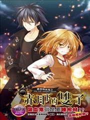蘿莉吸血鬼之赤月下的雙子