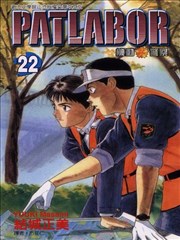 机动警察PATLABOR