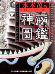水木茂的日本神怪图鉴
