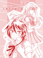 少女王子的恋爱