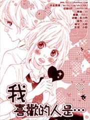 我喜欢的人是…