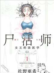 屍活师~女王的法医学~