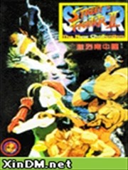 街頭霸王2 激烈南中國