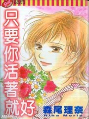 只要你活着就好