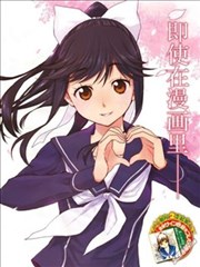 爱相随LovePlus 爱花相随篇