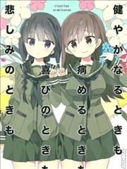 無論健康或是疾病無論歡喜或是悲傷