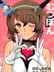 陆奥本-陆奥酱爆发了之卷-