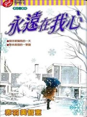 永远在我心