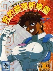 我的钢弹新乐园