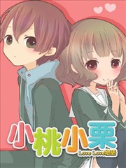 小桃小栗 Love Love物语