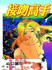 接吻高手