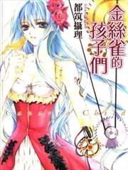 金丝雀的孩子们