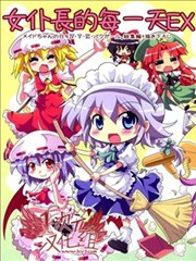 女仆长的每一天EX