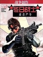 冬日战士:肃杀严冬