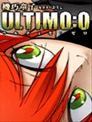 機巧童子ULTIMO:0