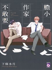 胆小作家不敢要