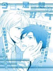 今天、是妄想的好天气