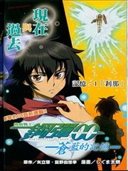 机动战士钢弹00-苍蓝的记忆