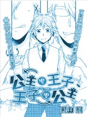 公主变王子、王子变公主