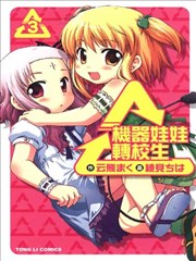 机器娃娃转校生