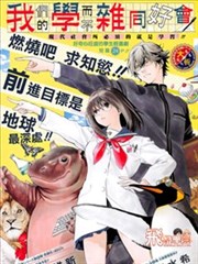 我们的学而不杂同好会