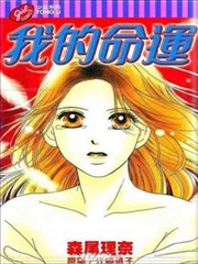 我的命运
