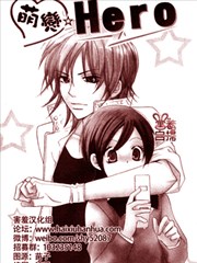 萌恋☆Hero