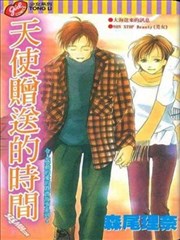 天使赠送的时间