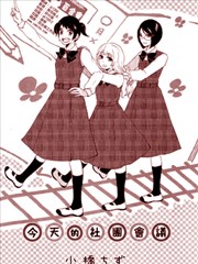 今天的社团活动