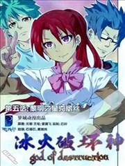 冰火破坏神