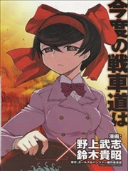 少女与战车：缎带武士