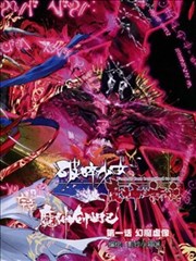 破碎少女与魔神的新娘